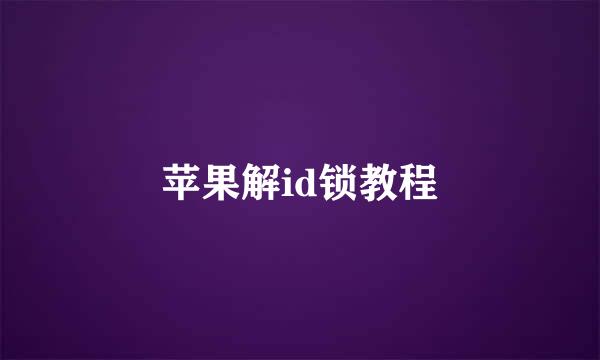 苹果解id锁教程