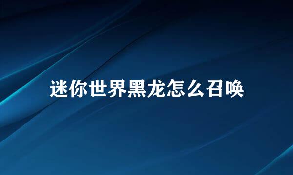 迷你世界黑龙怎么召唤
