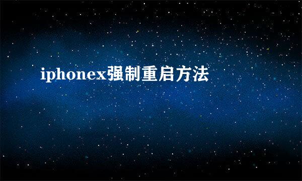iphonex强制重启方法