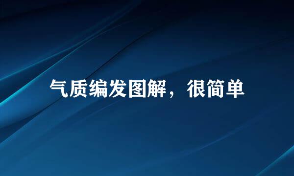 气质编发图解，很简单