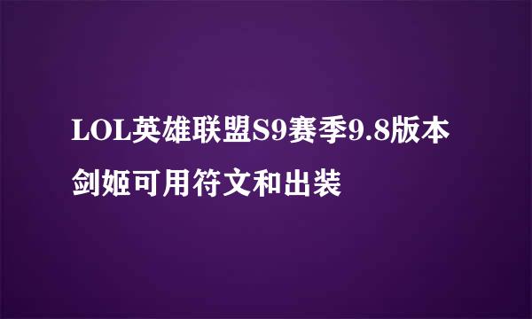 LOL英雄联盟S9赛季9.8版本剑姬可用符文和出装