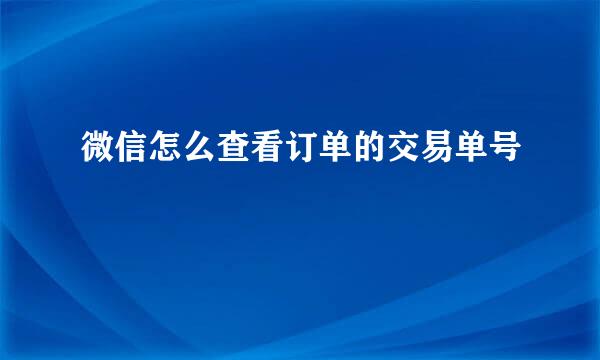 微信怎么查看订单的交易单号
