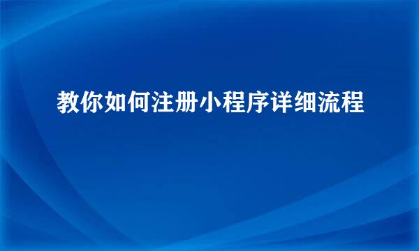教你如何注册小程序详细流程