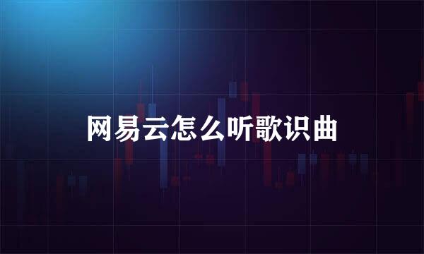 网易云怎么听歌识曲