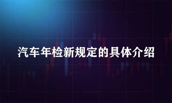 汽车年检新规定的具体介绍