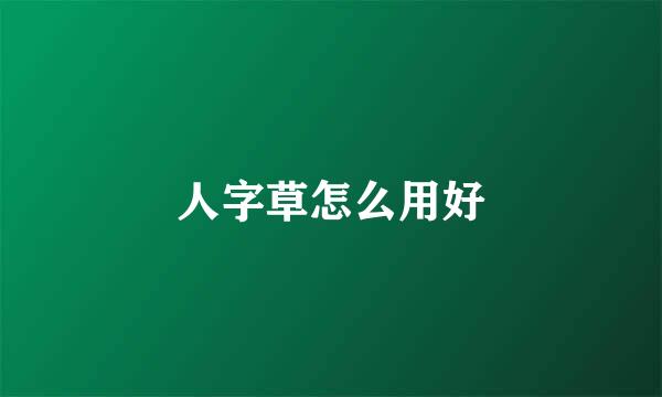 人字草怎么用好