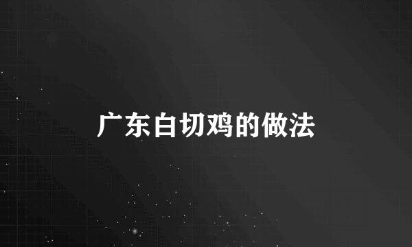 广东白切鸡的做法