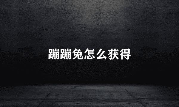 蹦蹦兔怎么获得