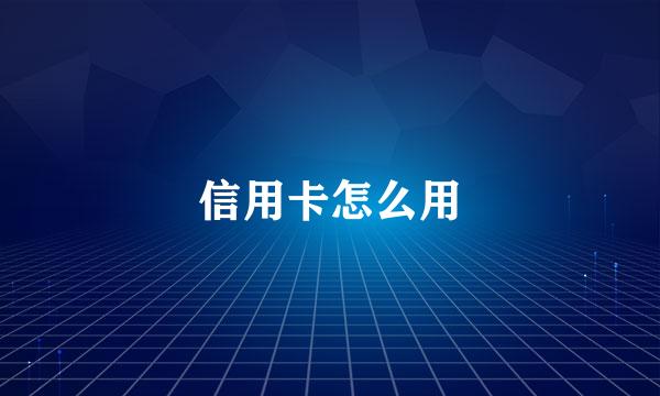 信用卡怎么用