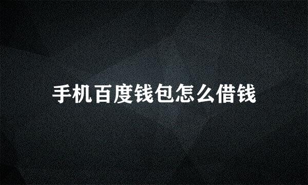 手机百度钱包怎么借钱