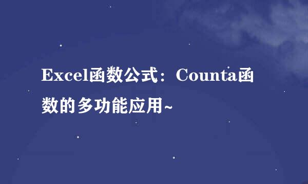 Excel函数公式：Counta函数的多功能应用~