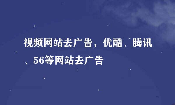 视频网站去广告，优酷、腾讯、56等网站去广告
