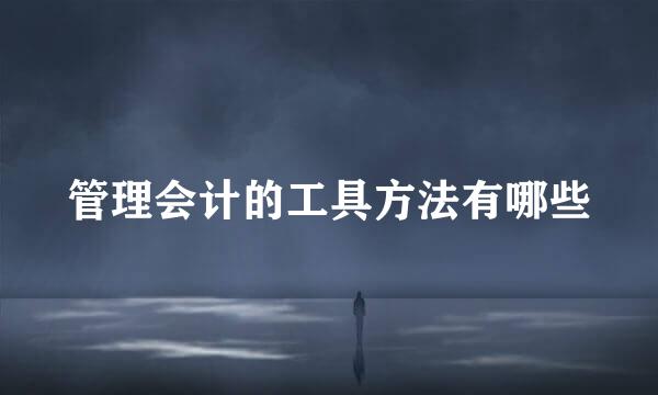 管理会计的工具方法有哪些