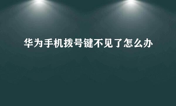 华为手机拨号键不见了怎么办