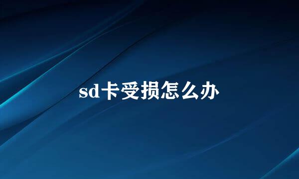 sd卡受损怎么办