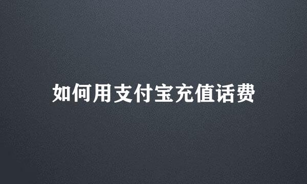 如何用支付宝充值话费