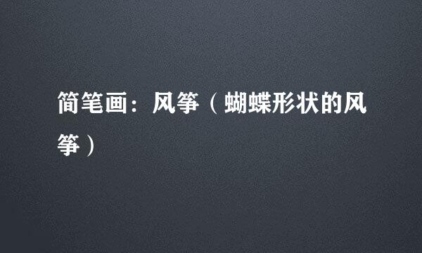 简笔画：风筝（蝴蝶形状的风筝）