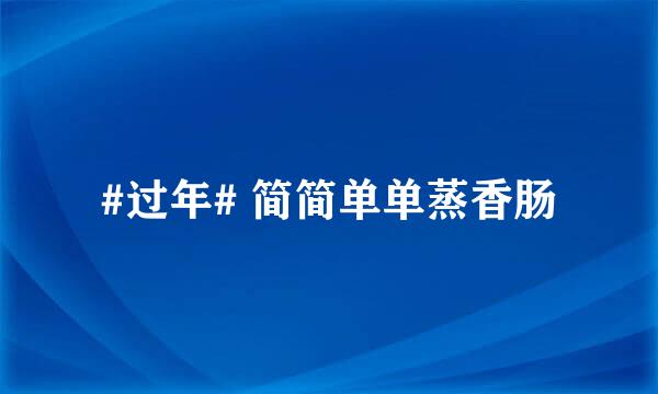 #过年# 简简单单蒸香肠