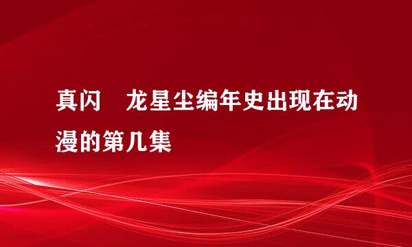 真闪珖龙星尘编年史出现在动漫的第几集