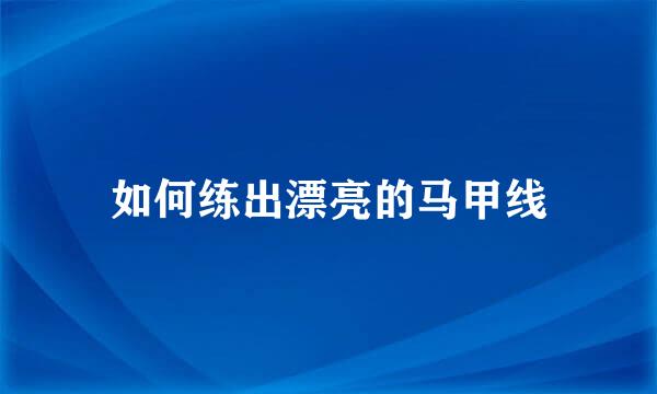 如何练出漂亮的马甲线
