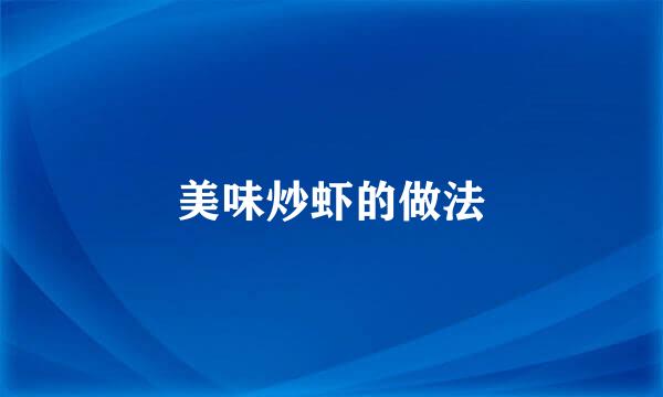 美味炒虾的做法