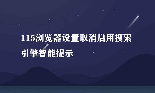 115浏览器设置取消启用搜索引擎智能提示