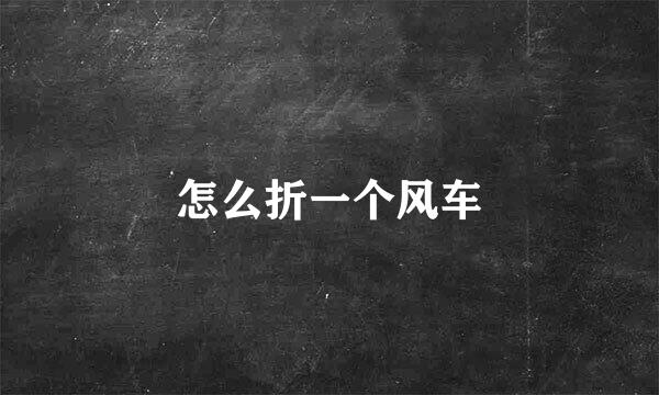 怎么折一个风车