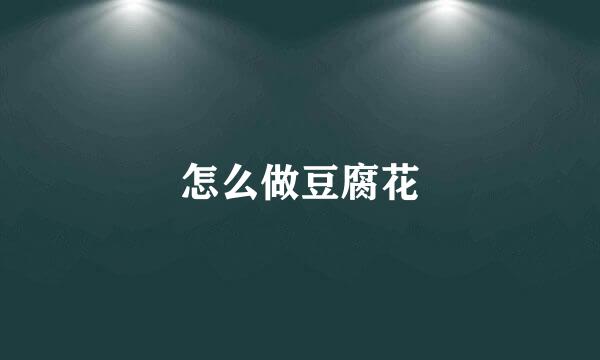 怎么做豆腐花