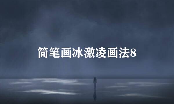 简笔画冰激凌画法8