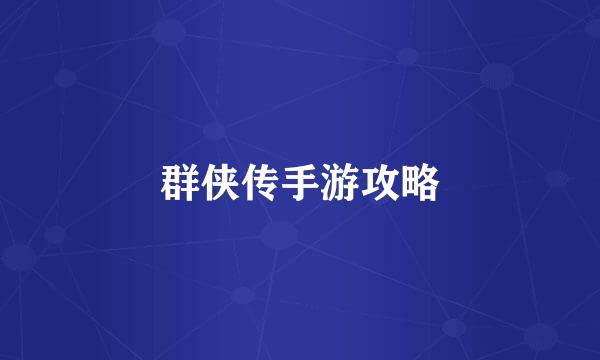 群侠传手游攻略