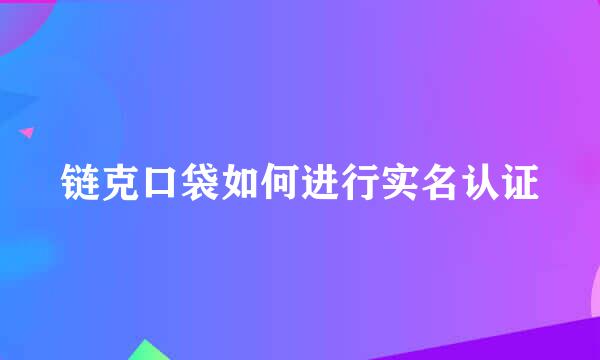 链克口袋如何进行实名认证