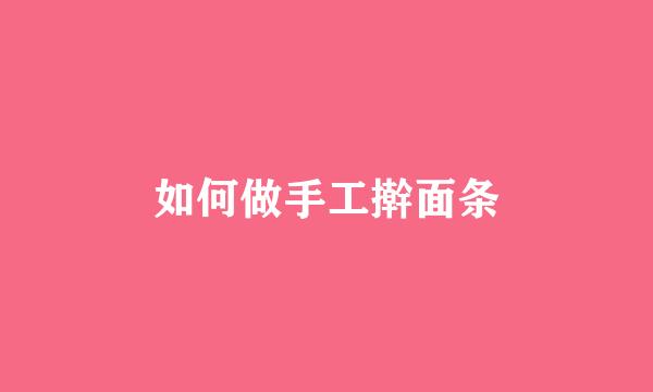 如何做手工擀面条