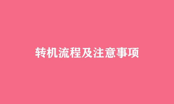 转机流程及注意事项