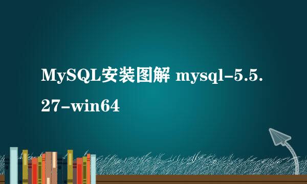MySQL安装图解 mysql-5.5.27-win64