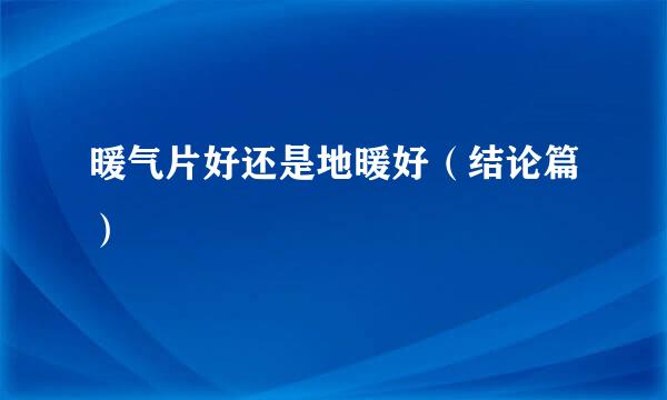 暖气片好还是地暖好（结论篇）