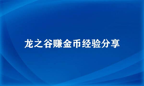 龙之谷赚金币经验分享
