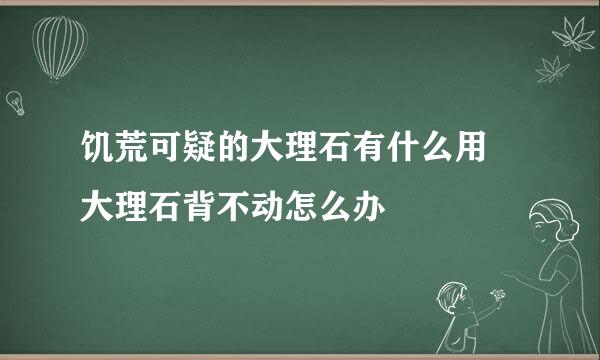 饥荒可疑的大理石有什么用 大理石背不动怎么办