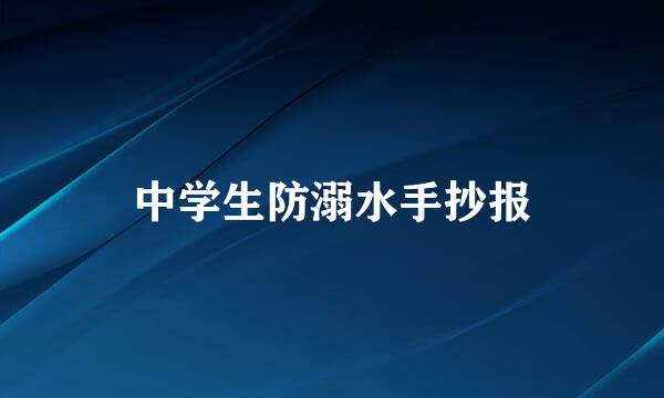 中学生防溺水手抄报