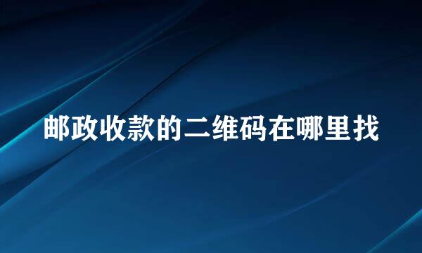 邮政收款的二维码在哪里找