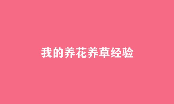 我的养花养草经验
