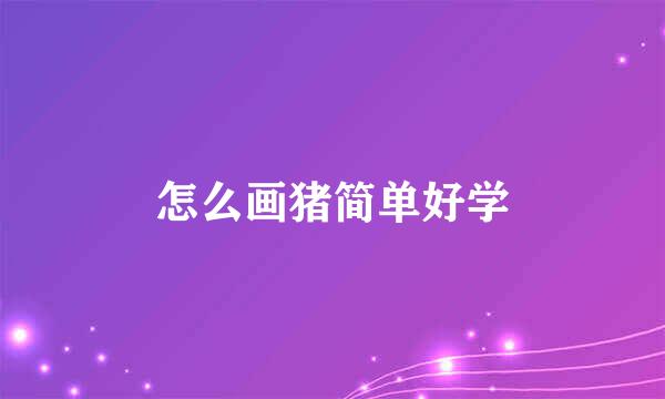 怎么画猪简单好学
