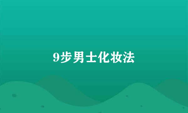 9步男士化妆法
