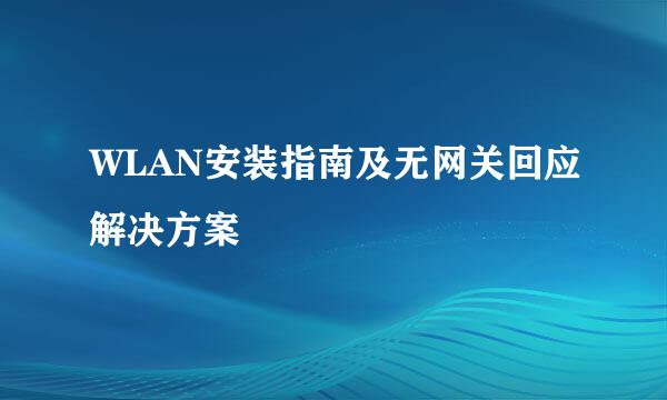 WLAN安装指南及无网关回应解决方案