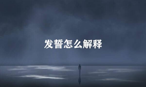 发誓怎么解释