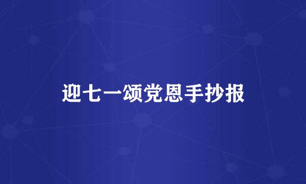 迎七一颂党恩手抄报