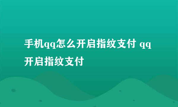手机qq怎么开启指纹支付 qq开启指纹支付