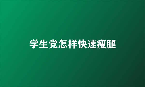 学生党怎样快速瘦腿