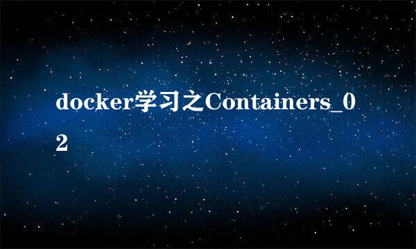 docker学习之Containers_02
