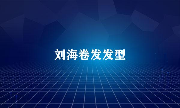 刘海卷发发型