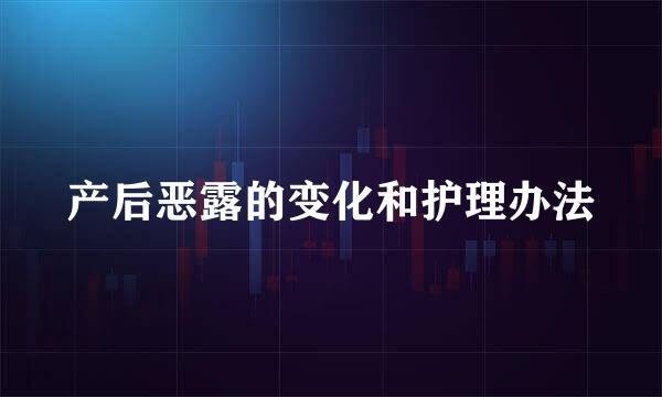 产后恶露的变化和护理办法